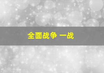 全面战争 一战